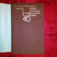 Няма нищо по-хубаво от лошото време-Богомил Райнов, снимка 2 - Художествена литература - 17710833