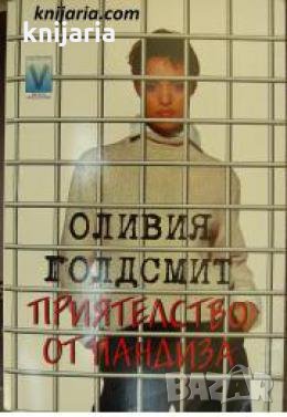 Приятелство от пандиза , снимка 1