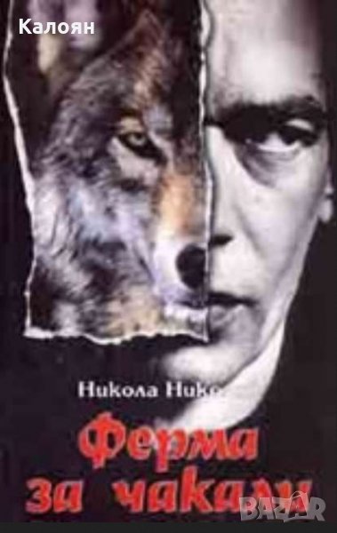 Никола Николов - Ферма за чакали, снимка 1