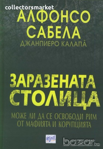 Заразената столица, снимка 1