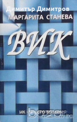 Вик Маргарита Станева, снимка 1