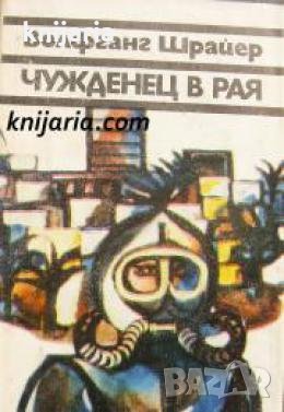 Чужденец в рая , снимка 1