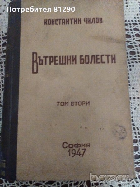 Вътрешни болести, снимка 1