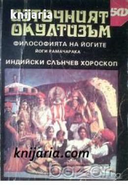 Източният окултизъм. Философията на йогите: Индийски слънчев хороскоп , снимка 1
