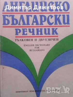 Английско-български речник Колектив, снимка 1