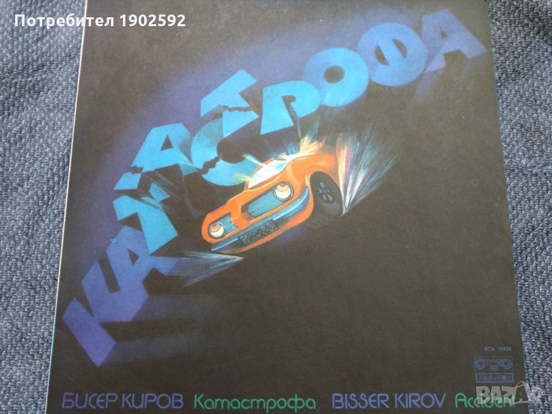 Бисер Киров ‎– Катастрофа BTA 10834, снимка 1
