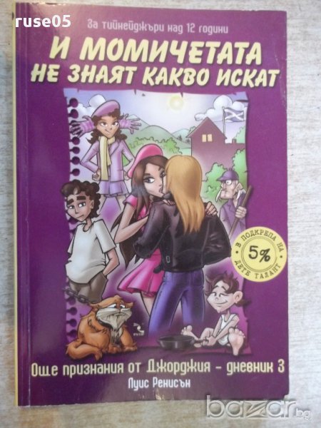 Книга "И момичетата не знаят какво искат-Л.Ренисън"-144 стр., снимка 1