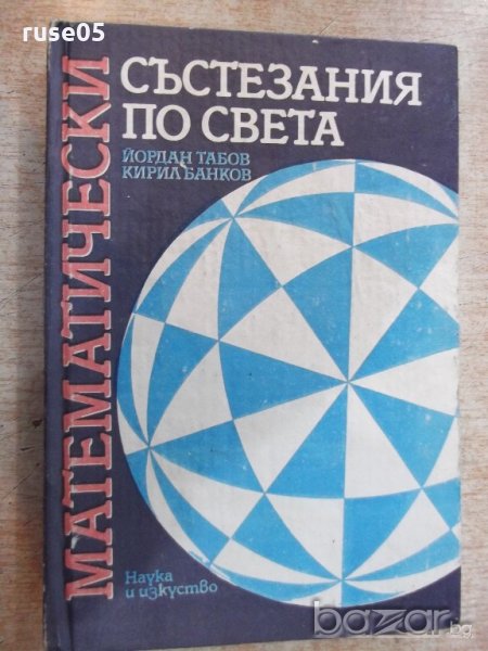 Книга "Матем. състезания по света - Й.Табаков" - 360 стр., снимка 1