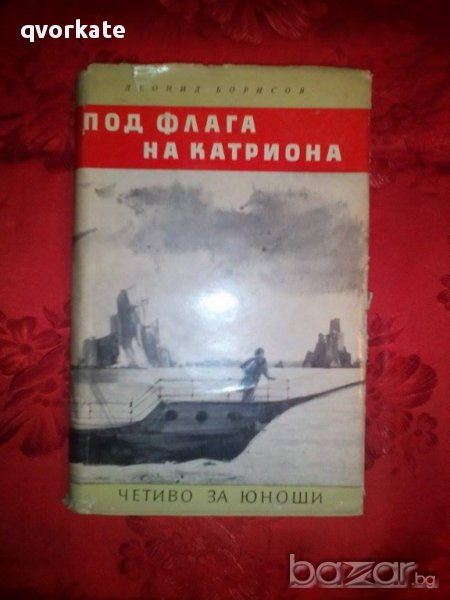 Под флага на Катриона-Леонид Борисов, снимка 1