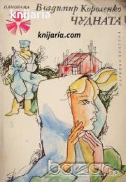 Библиотека Панорама номер 3: Чудната , снимка 1