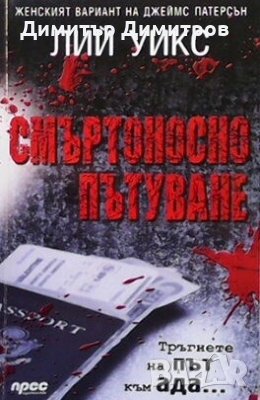 Смъртоносно пътуване Лий Уикс, снимка 1