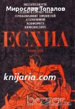 Есхил Трагедии, снимка 1