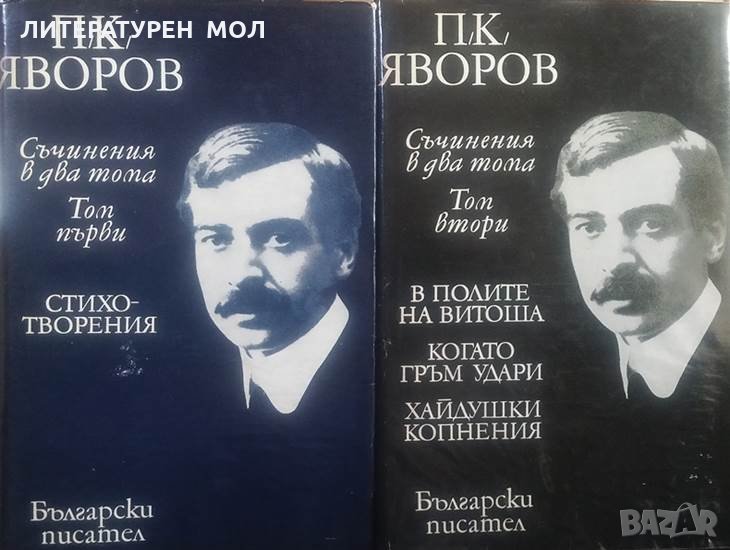 Съчинения в два тома. Том 1-2 Пейо К. Яворов, снимка 1