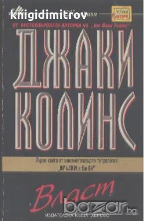 Власт.  Джаки Колинс, снимка 1