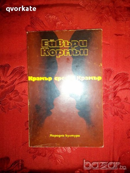 Крамър срещу Крамър-Ейвъри Кормън, снимка 1