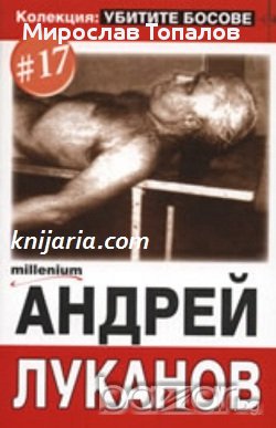 Колекция Убитите босове номер 17: Андрей Луканов, снимка 1