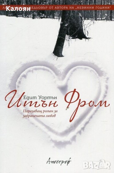 Едит Уортън - Итън Фром, снимка 1