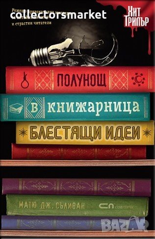 Полунощ в книжарница „Блестящи идеи”, снимка 1