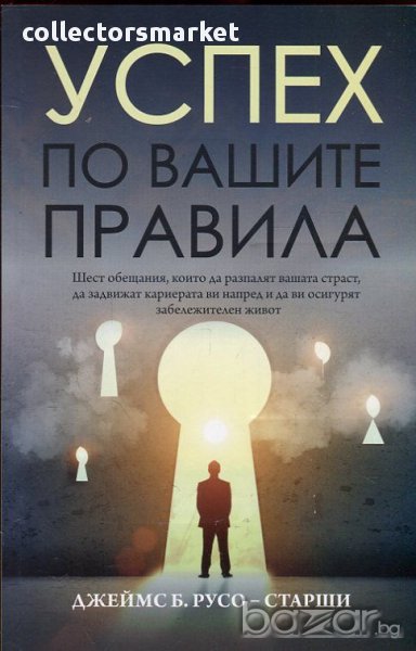 Успех по вашите правила, снимка 1