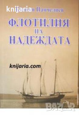 Флотилия на надеждата , снимка 1