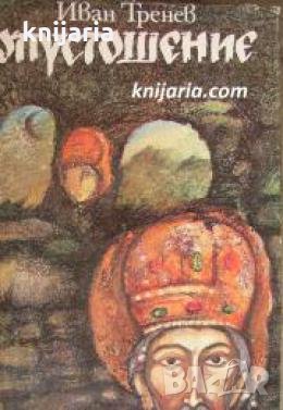 Опустошение , снимка 1