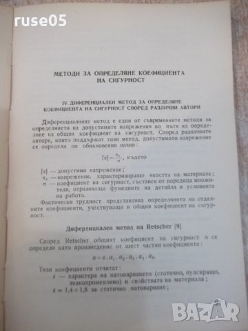 Книга "Допустими напрежения в машиностр.-Д.Бонев" - 122 стр., снимка 7 - Специализирана литература - 25536526