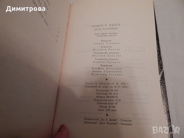 Нощта е дълга - Иван Мартинов, снимка 3 - Художествена литература - 23818828