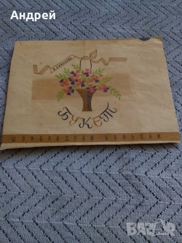 Картонче от шоколадови бонбони БУКЕТ