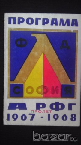 Стари футболни програми на Левски 1967 - 1984