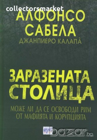 Заразената столица