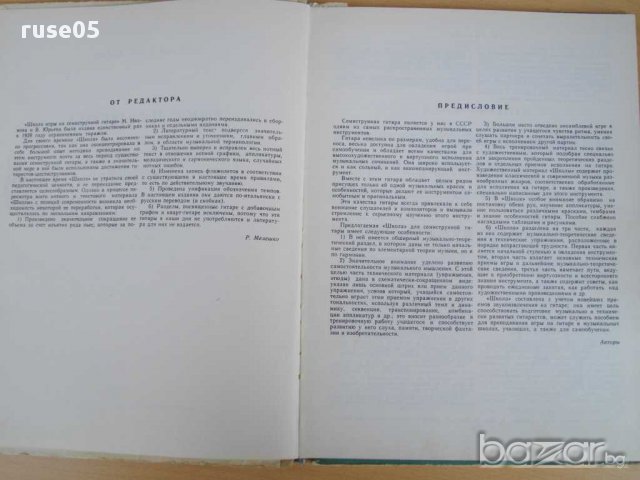 Книга"Школа игры на семиструн. гитаре - М.Иванов" - 154 стр., снимка 2 - Специализирана литература - 15170300