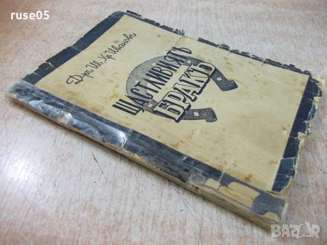 Книга "Щастливиятъ бракъ - Д-ръ Ив. Хр. Ивановъ" - 112 стр., снимка 9 - Специализирана литература - 24916741