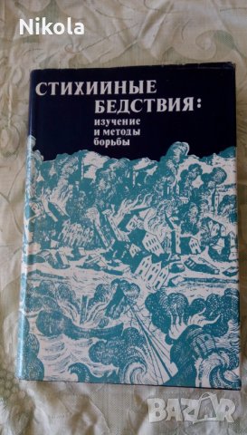 Стихийные бедствия изучение и методы борьбы Ф. Гилборт. 1978г.