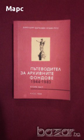 Пътеводител за архивните фондове 1944 - 1983, снимка 8 - Художествена литература - 9994137