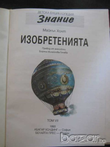 Книга "Изобретенията - Майкъл Холт" - 64 стр., снимка 2 - Специализирана литература - 8039260