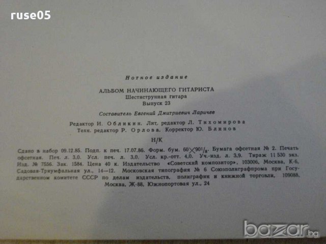 Книга "Альбом начинающего гитариста - Выпуск 23" - 24 стр., снимка 6 - Специализирана литература - 15908650