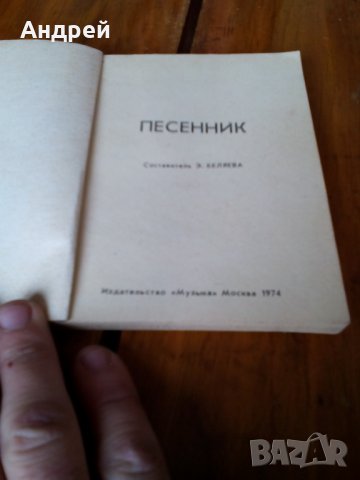 Руска нотна книга Песенник, снимка 2 - Антикварни и старинни предмети - 23913477