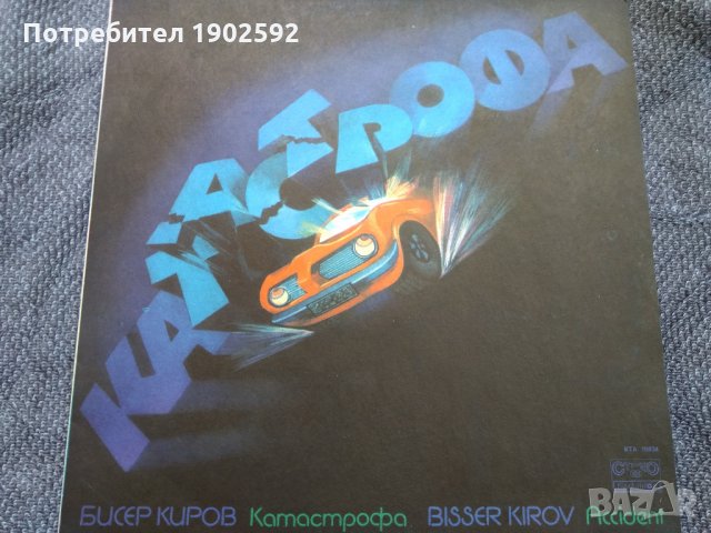 Бисер Киров ‎– Катастрофа BTA 10834
