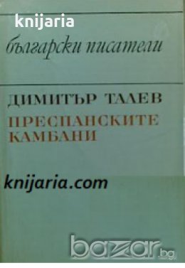 Библиотека Български писатели: Преспанските камбани 