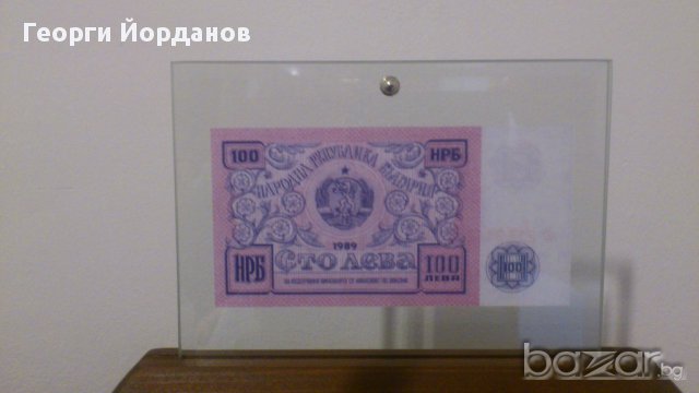 Банкноти 100 Лева 1989- български банкноти които не са пускани в обръщение, снимка 2 - Нумизматика и бонистика - 8968384
