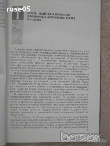 Книга "Сварка жаропр.аустен.сталей и сплавов-Медовар"-432стр, снимка 4 - Специализирана литература - 10629936