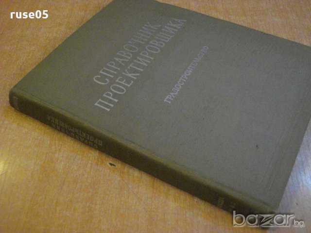 Книга "Справочник проектировщика - В.А.Шквариков" - 368 стр., снимка 7 - Енциклопедии, справочници - 8344374