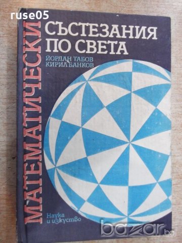 Книга "Матем. състезания по света - Й.Табаков" - 360 стр.