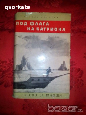 Под флага на Катриона-Леонид Борисов, снимка 1 - Детски книжки - 16695071