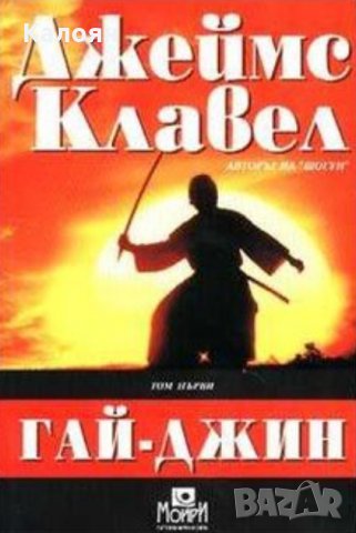 Джеймс Клавел - Гай-Джин.Том 1
