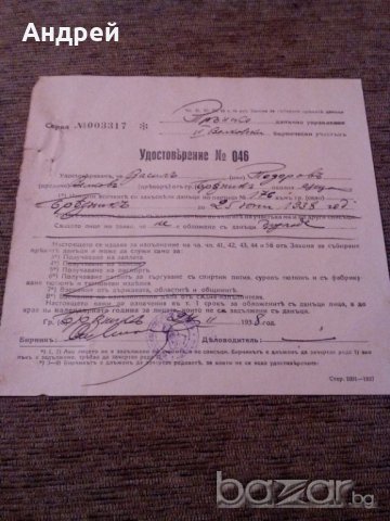 Старо удостоверение 1938г., снимка 1 - Антикварни и старинни предмети - 19477124