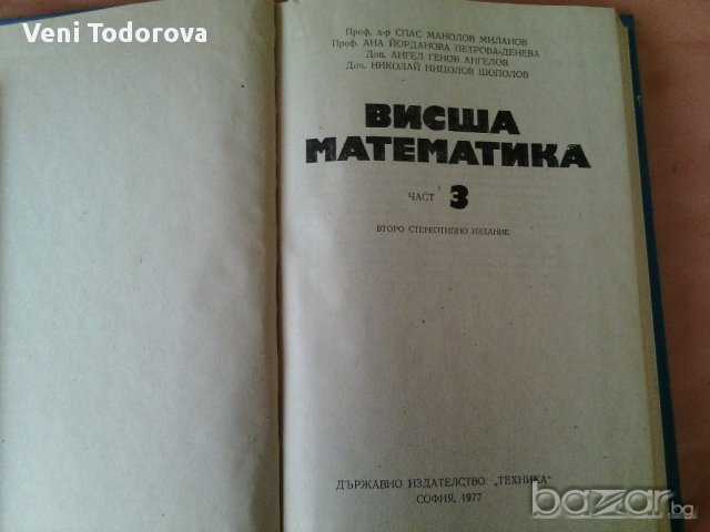 Висша математика-част 3, снимка 2 - Художествена литература - 16352517