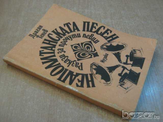 Книга "Неаполитанска песен - Драган Тенев" - 304 стр., снимка 7 - Художествена литература - 8211051