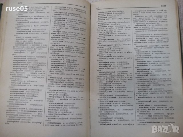 Книга "Русско-болгарский словарь - С.Чукалов" - 912 стр., снимка 5 - Чуждоезиково обучение, речници - 21618294