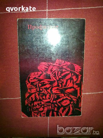 Цар Въглен-Ъптон Синклер, снимка 2 - Художествена литература - 12105693